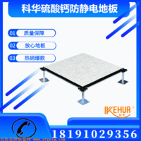 科华硫酸钙防静电地板